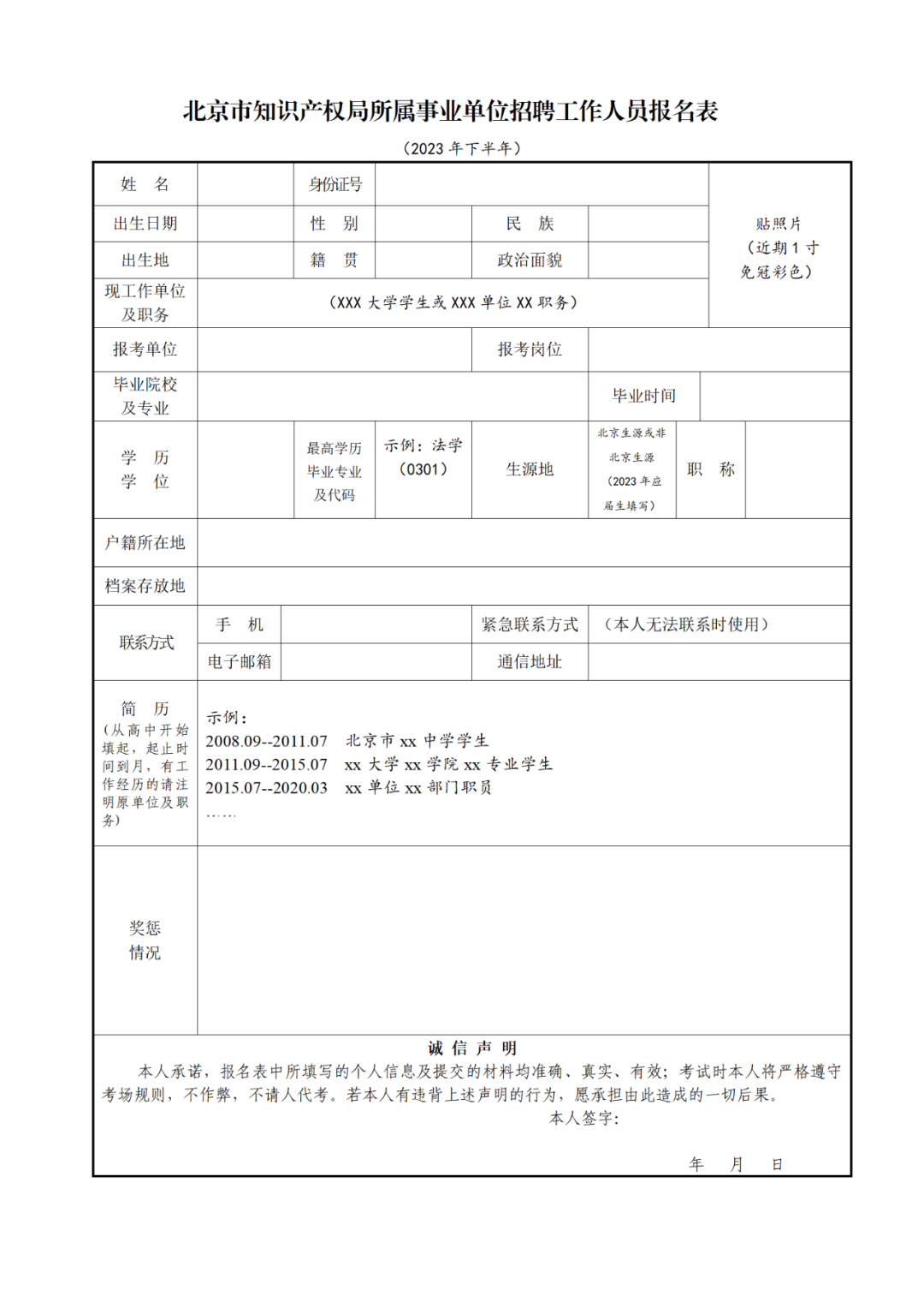 北京市知識(shí)產(chǎn)權(quán)局所屬事業(yè)單位2023年下半年公開招聘工作人員！