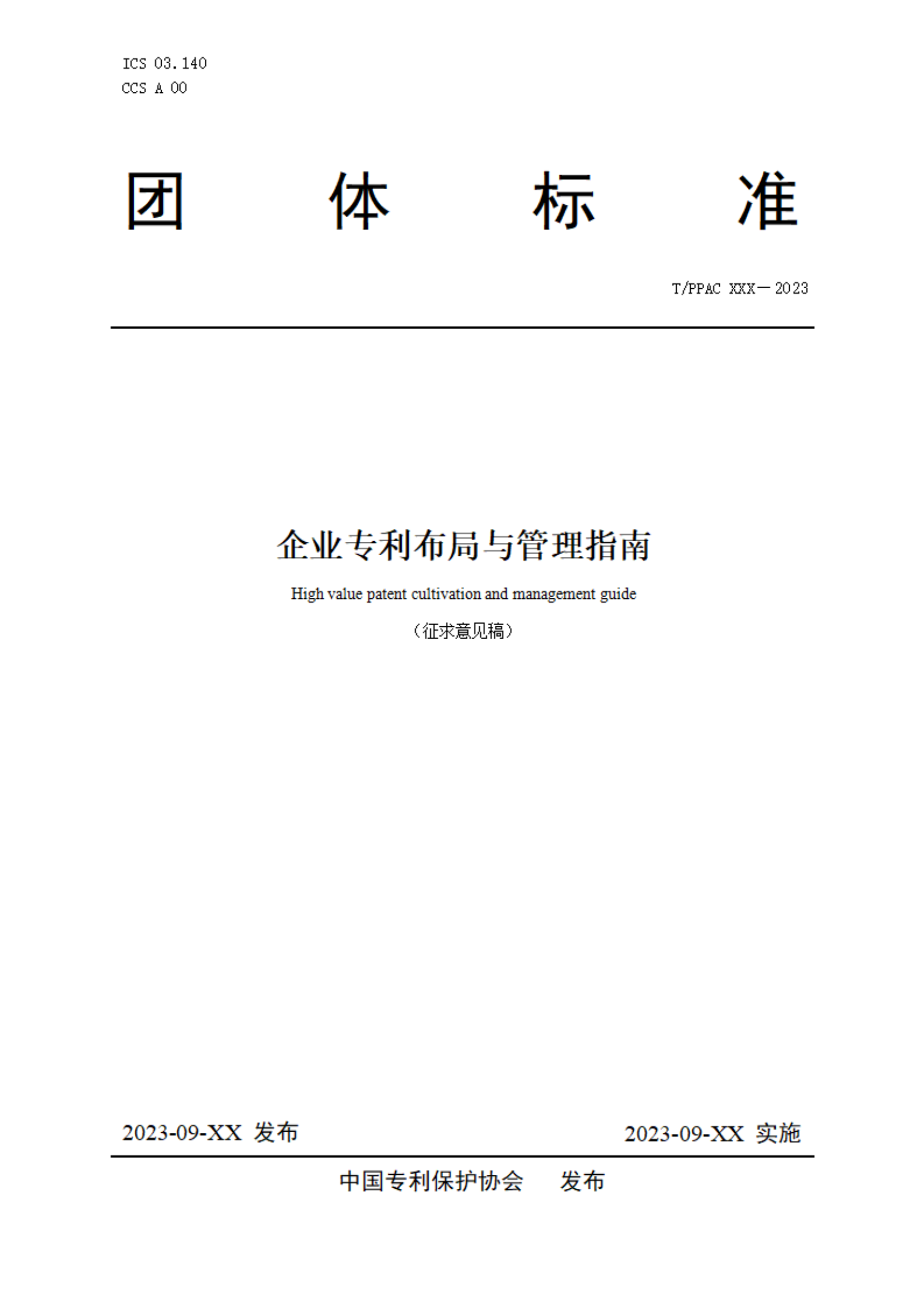 《企業(yè)專利布局與管理指南》（征求意見稿）全文發(fā)布！