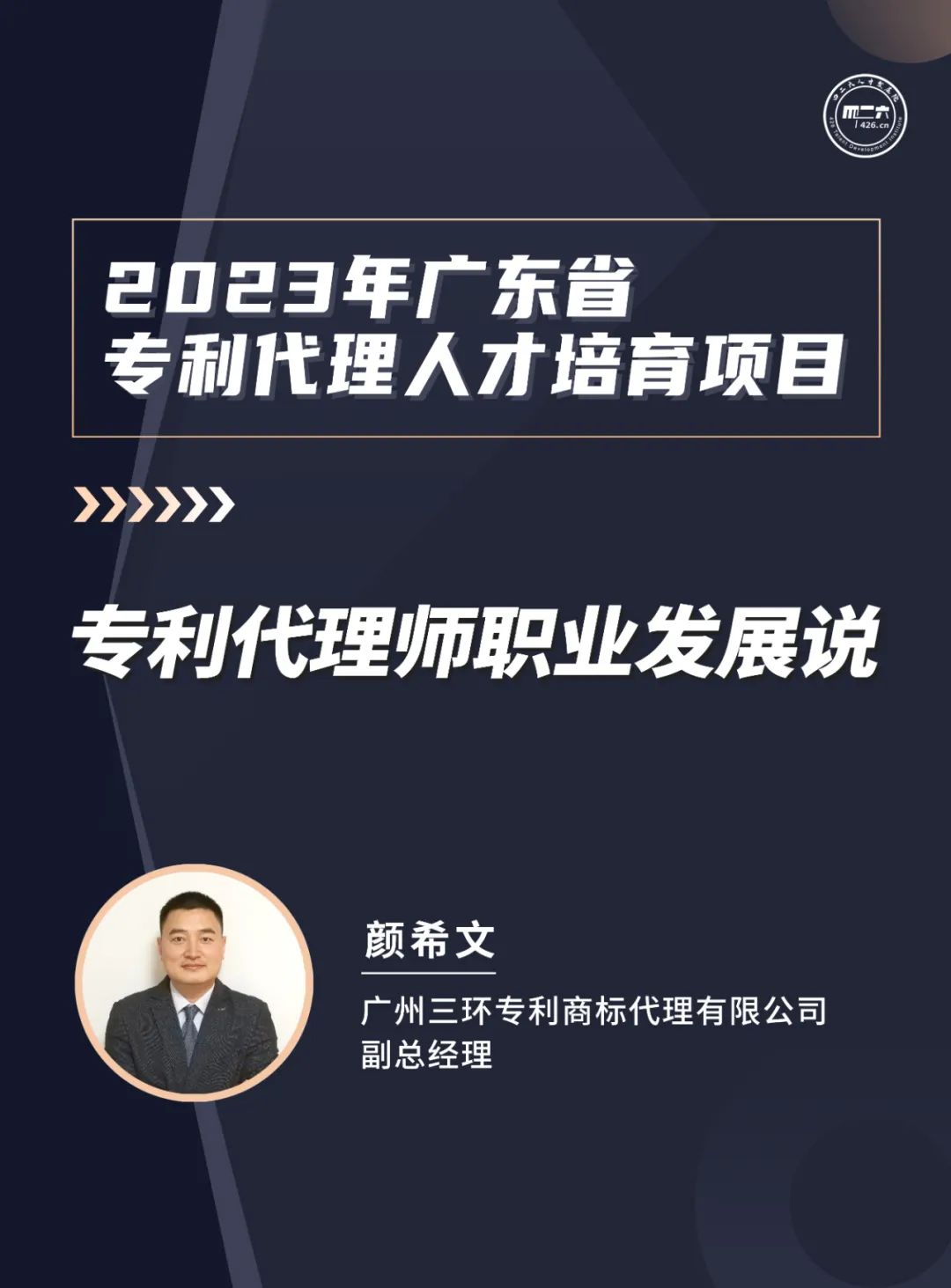 風(fēng)雨無(wú)阻，課程繼續(xù)上新！2023年廣東省專(zhuān)利代理人才培育項(xiàng)目【線上課程】第八講正式上線！