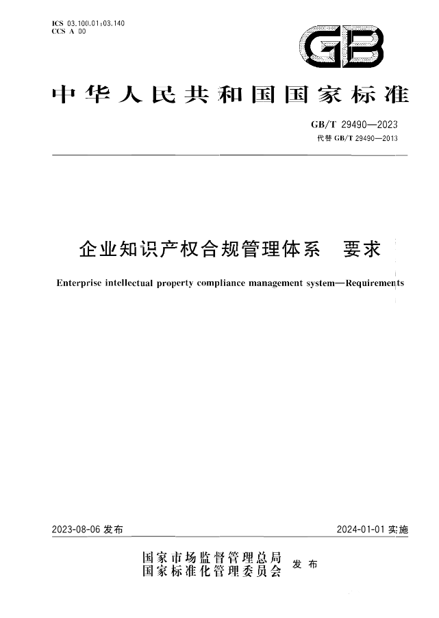 2024.1.1日起！《企業(yè)知識(shí)產(chǎn)權(quán)合規(guī)管理體系 要求》（GB/T 29490-2023）國(guó)家標(biāo)準(zhǔn)實(shí)施