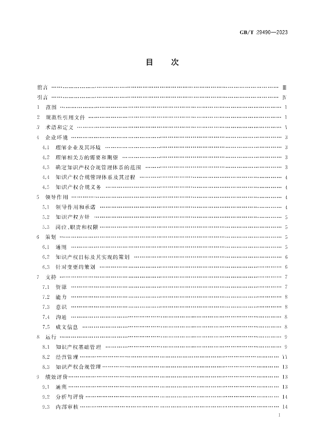 2024.1.1日起！《企業(yè)知識(shí)產(chǎn)權(quán)合規(guī)管理體系 要求》（GB/T 29490-2023）國(guó)家標(biāo)準(zhǔn)實(shí)施