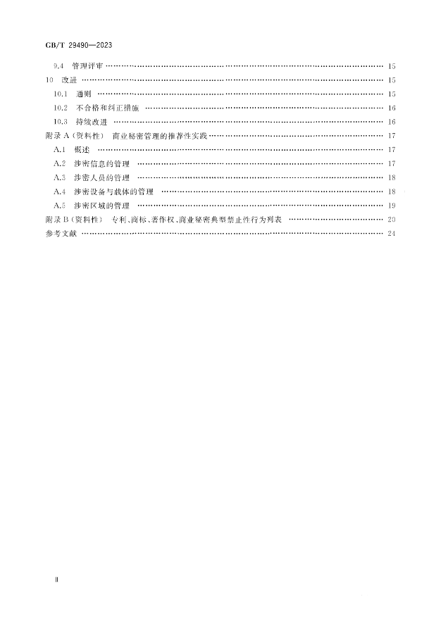 2024.1.1日起！《企業(yè)知識(shí)產(chǎn)權(quán)合規(guī)管理體系 要求》（GB/T 29490-2023）國(guó)家標(biāo)準(zhǔn)實(shí)施