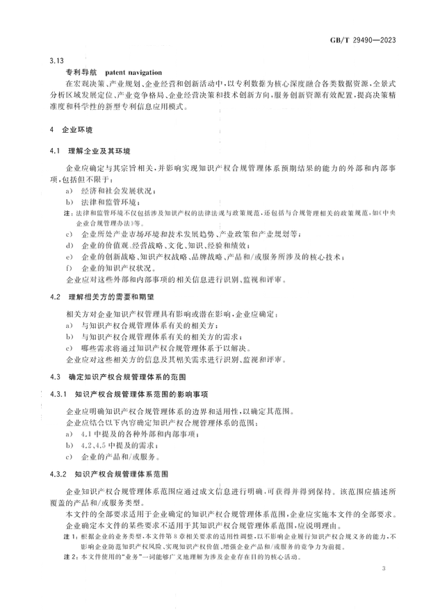 2024.1.1日起！《企業(yè)知識(shí)產(chǎn)權(quán)合規(guī)管理體系 要求》（GB/T 29490-2023）國(guó)家標(biāo)準(zhǔn)實(shí)施