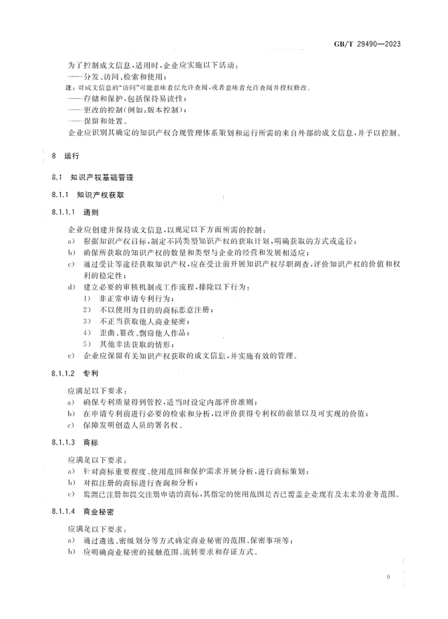 2024.1.1日起！《企業(yè)知識(shí)產(chǎn)權(quán)合規(guī)管理體系 要求》（GB/T 29490-2023）國(guó)家標(biāo)準(zhǔn)實(shí)施