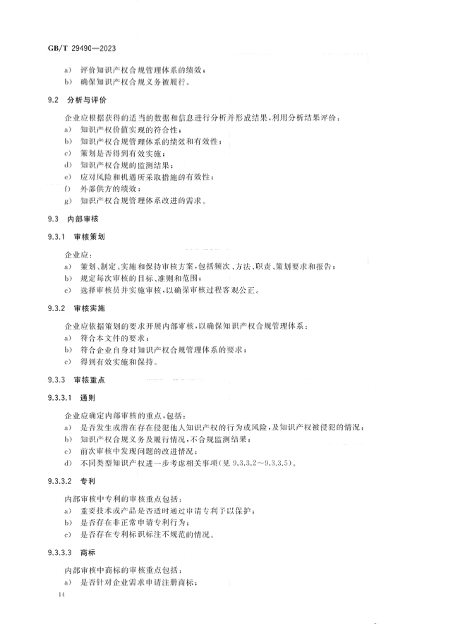 2024.1.1日起！《企業(yè)知識(shí)產(chǎn)權(quán)合規(guī)管理體系 要求》（GB/T 29490-2023）國(guó)家標(biāo)準(zhǔn)實(shí)施