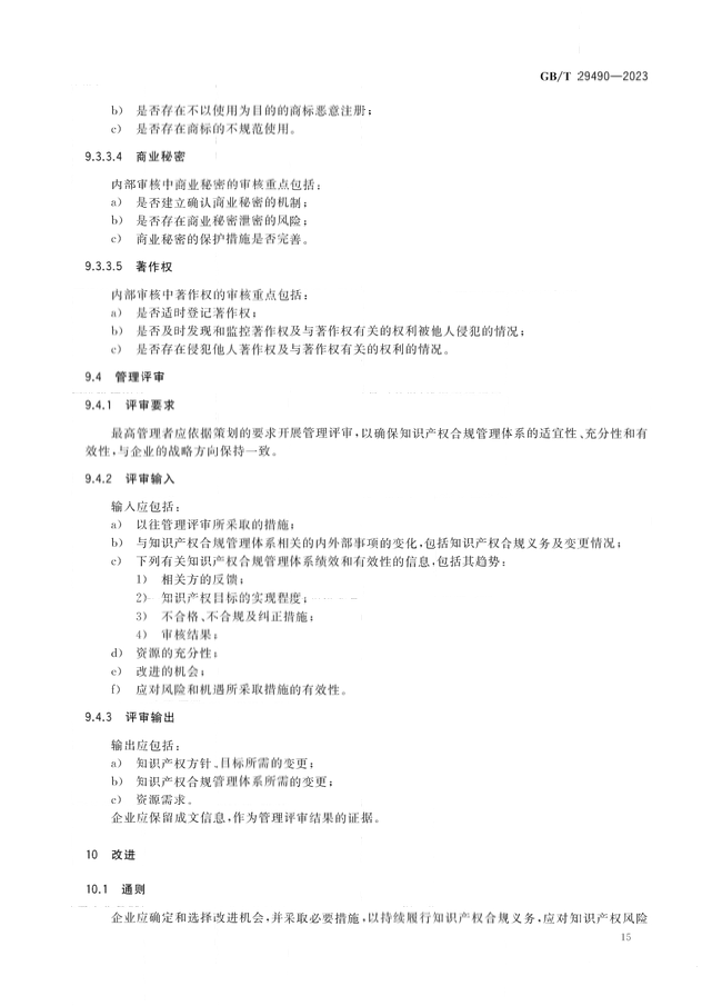 2024.1.1日起！《企業(yè)知識(shí)產(chǎn)權(quán)合規(guī)管理體系 要求》（GB/T 29490-2023）國(guó)家標(biāo)準(zhǔn)實(shí)施