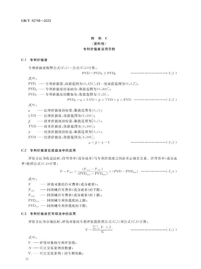 《專利評估指引》全文發(fā)布！