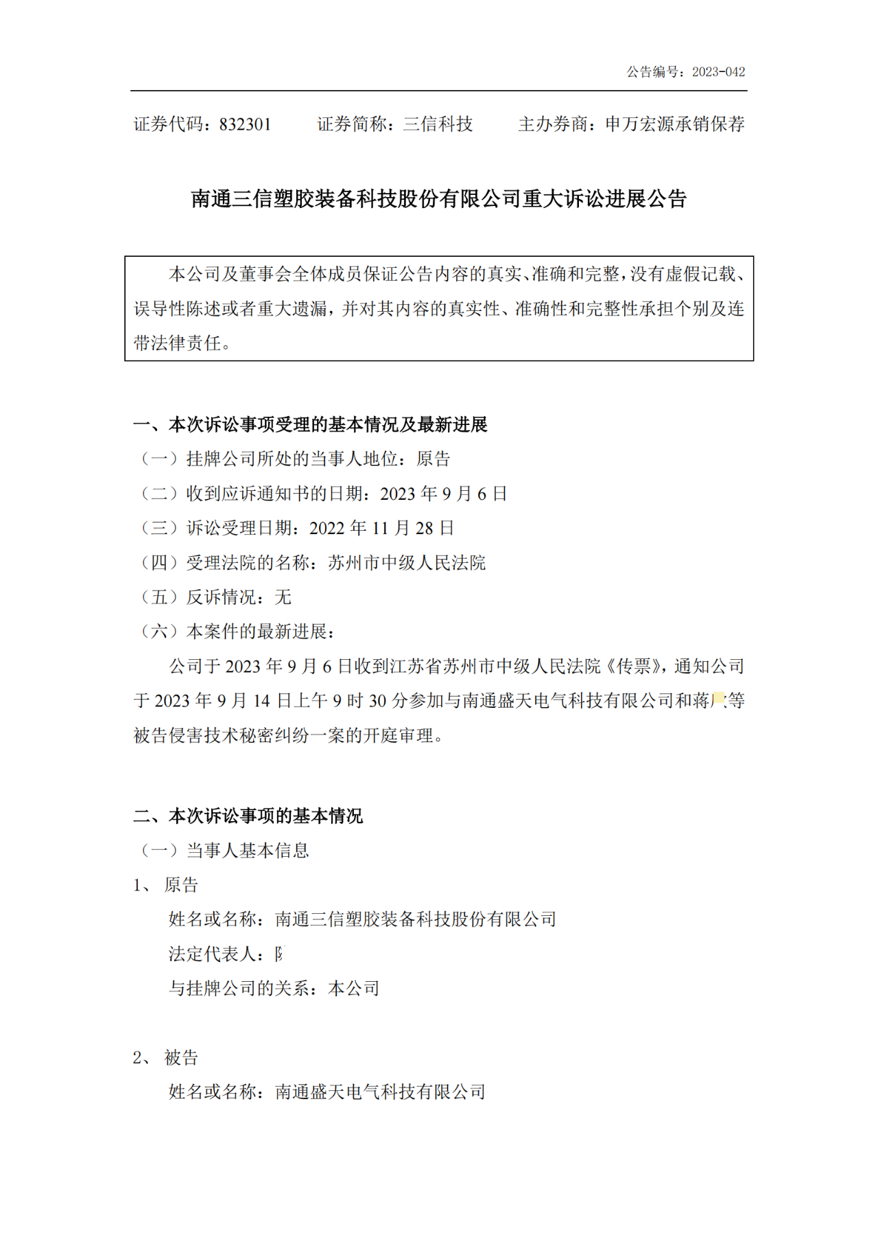 三信科技 VS 盛天科技，涉案1.11億的技術(shù)秘密糾紛將開庭審理！