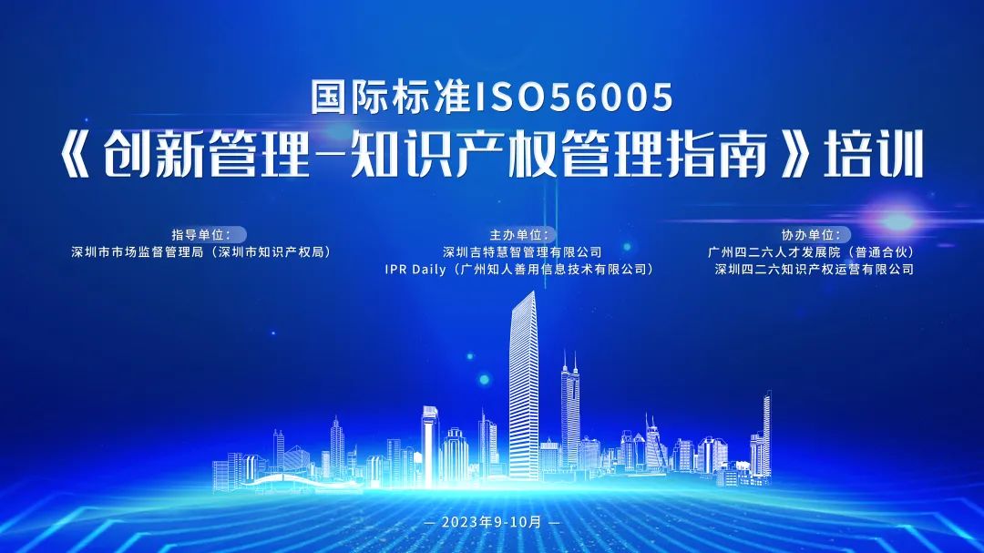 講師公布！2023年深圳市國際標(biāo)準(zhǔn)ISO56005《創(chuàng)新管理-知識產(chǎn)權(quán)管理指南》培訓(xùn)（第一期）報(bào)名倒計(jì)時(shí)！