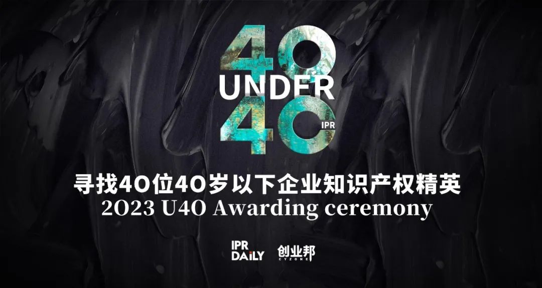 蓄勢(shì)待發(fā)！尋找2023年“40位40歲以下企業(yè)知識(shí)產(chǎn)權(quán)精英”活動(dòng)正式啟動(dòng)