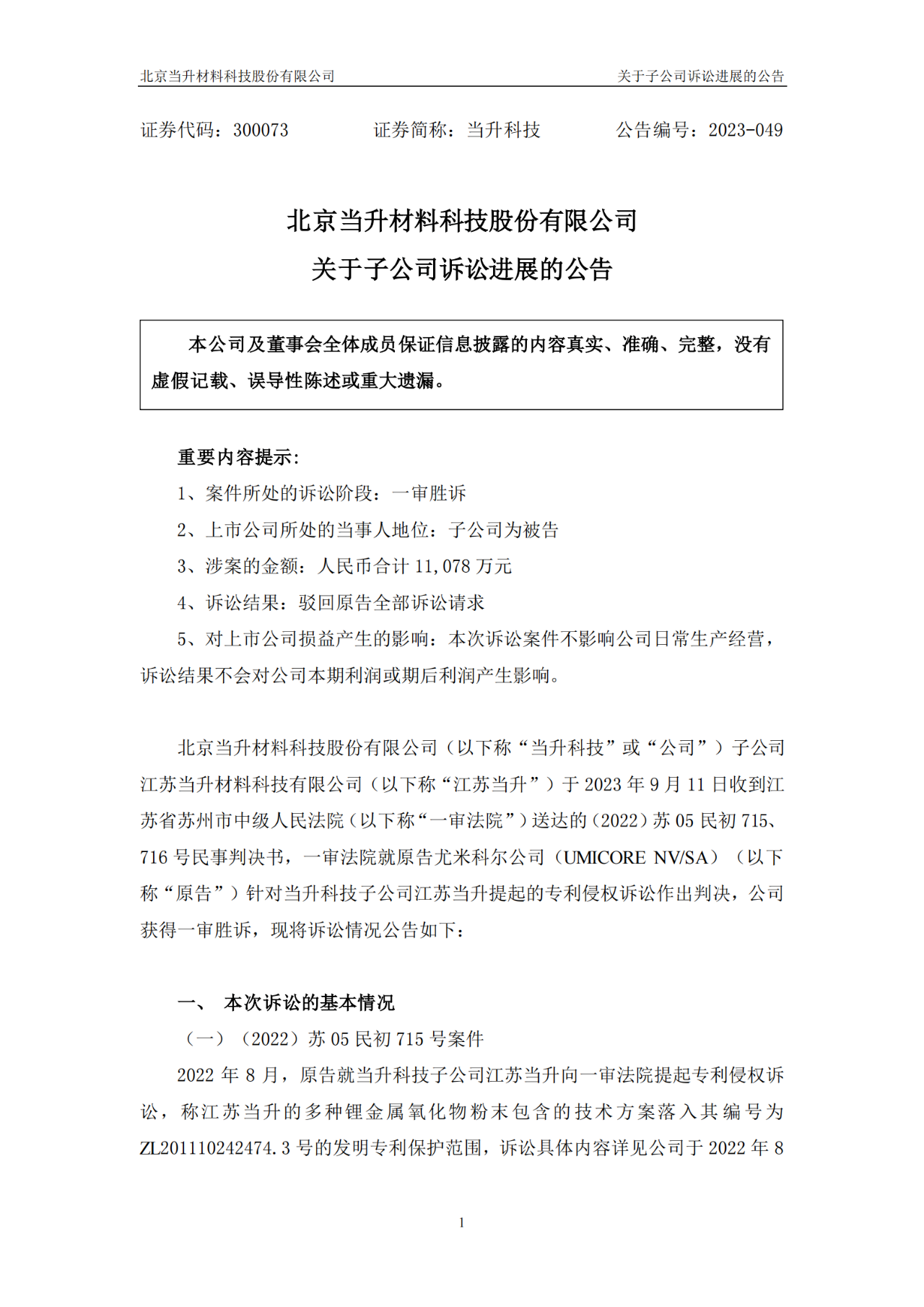 當升科技VS尤米科爾1.1億專利訴訟一審判決出爐