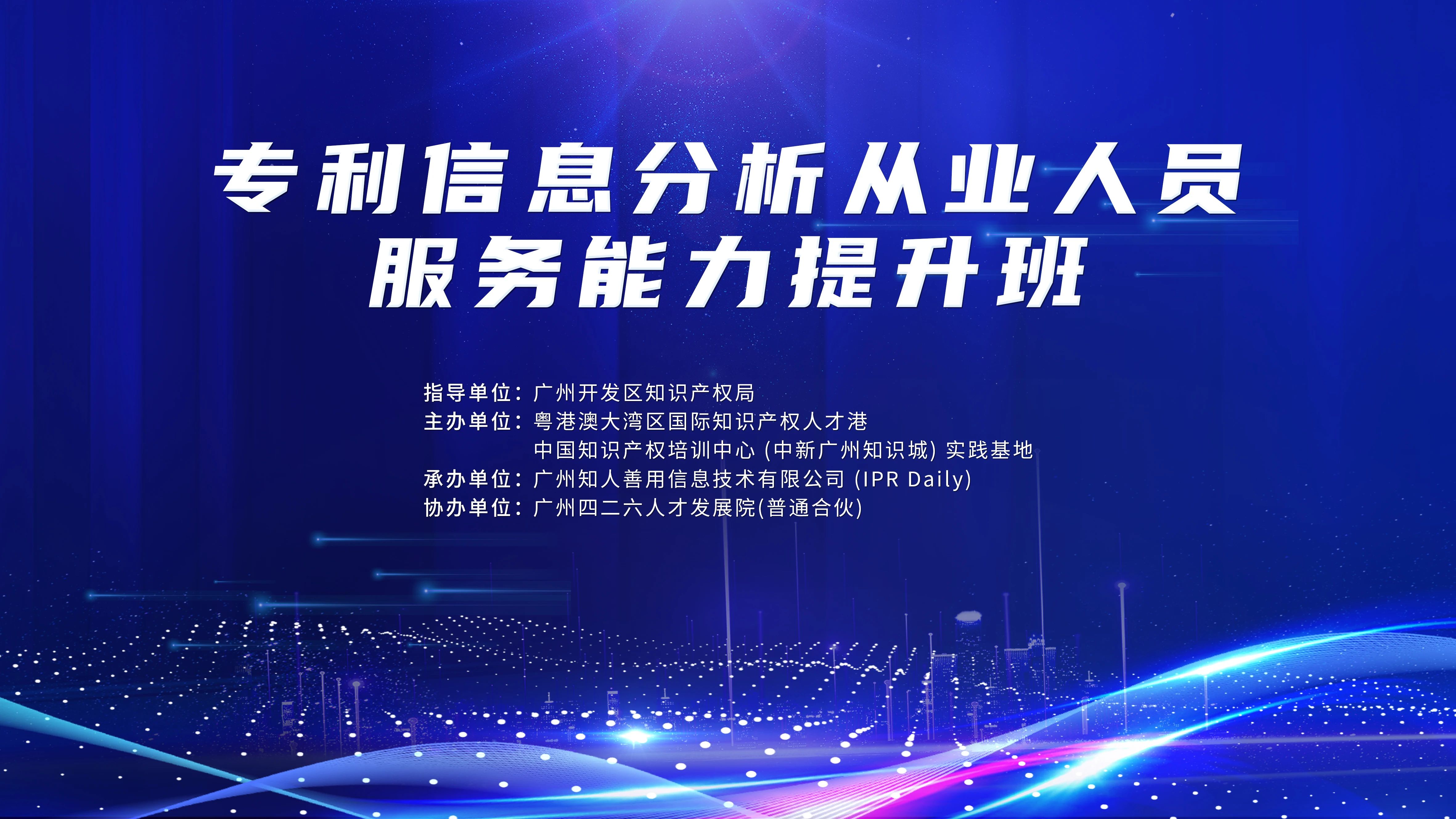 火熱報名中！專利信息分析從業(yè)人員服務能力提升班將于9月22日舉辦