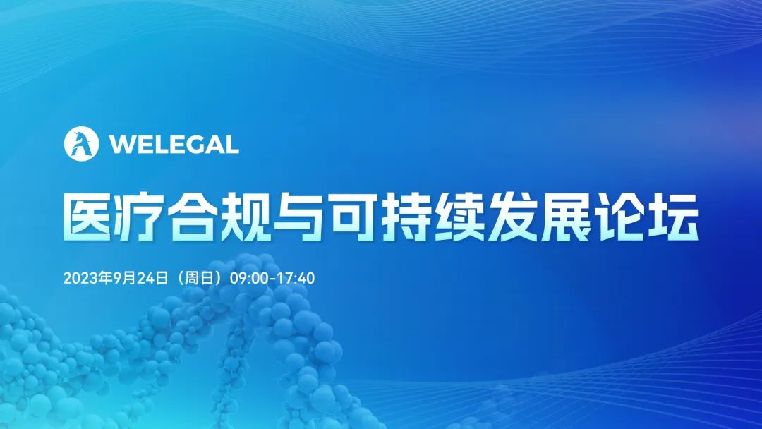 醫(yī)療合規(guī)與可持續(xù)發(fā)展論壇將于9月24日舉辦！