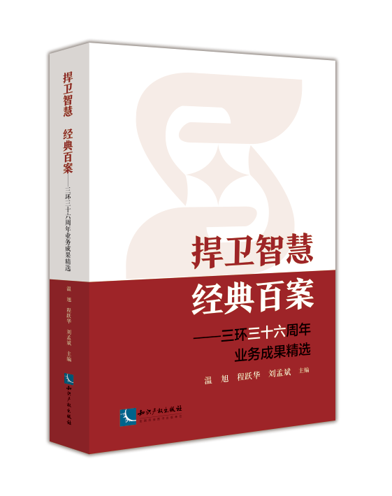 新書推薦 | 2023中國知識產(chǎn)權(quán)年會推薦書單