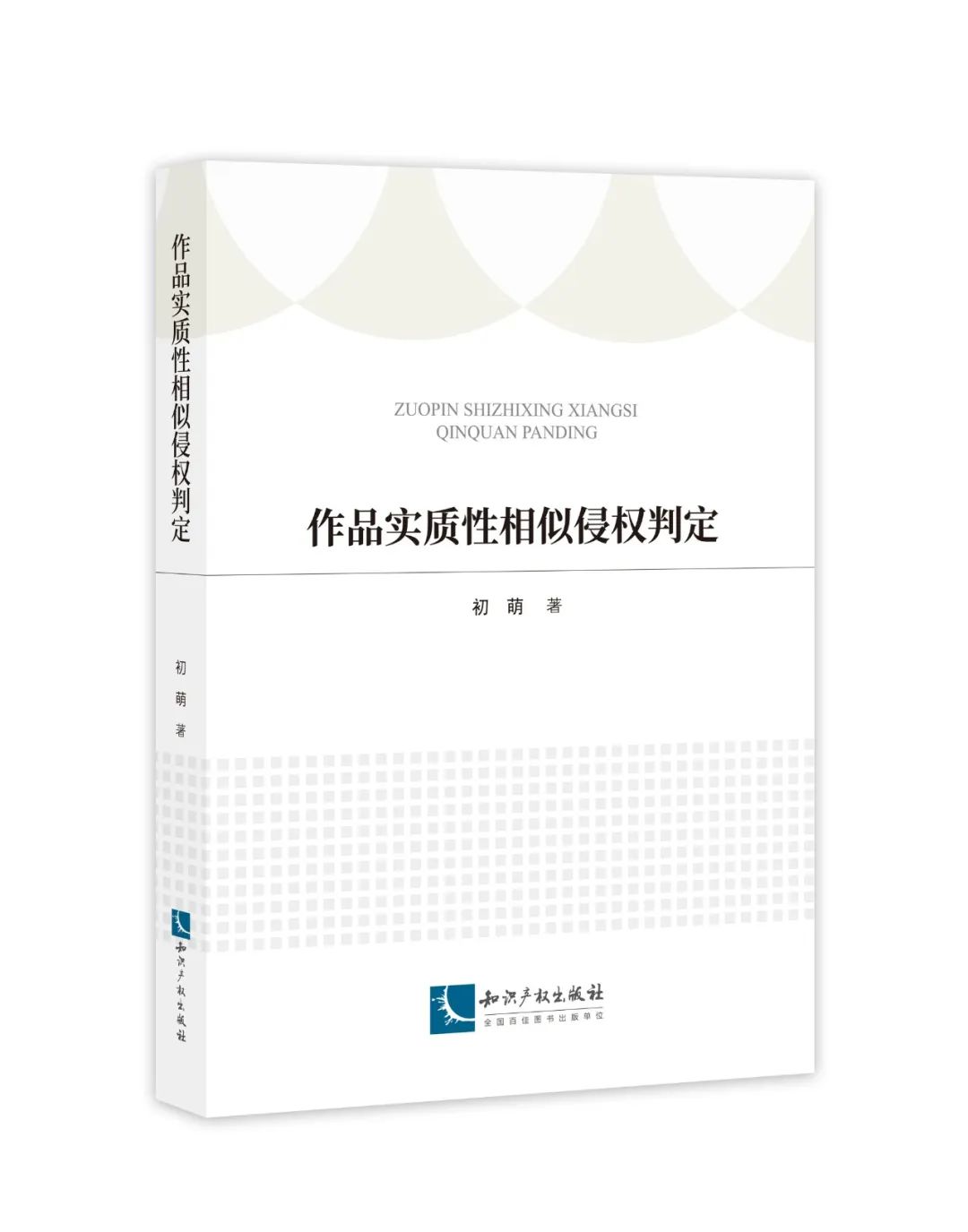 新書推薦 | 2023中國知識產(chǎn)權(quán)年會推薦書單