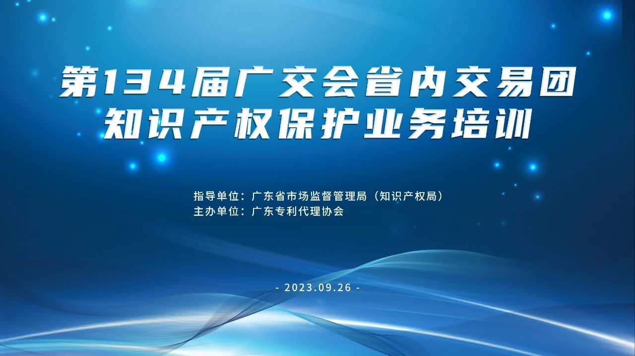 報名！第134屆廣交會省內(nèi)交易團(tuán)知識產(chǎn)權(quán)保護(hù)業(yè)務(wù)培訓(xùn)將于9月26日在廣州舉辦