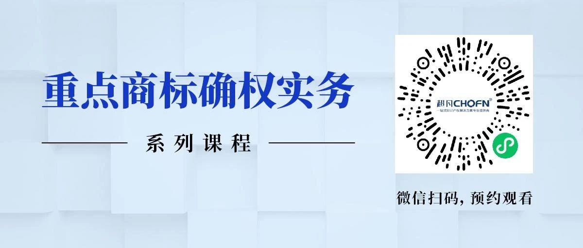 限時領(lǐng) | 重點商標(biāo)確權(quán)實務(wù)系列課程