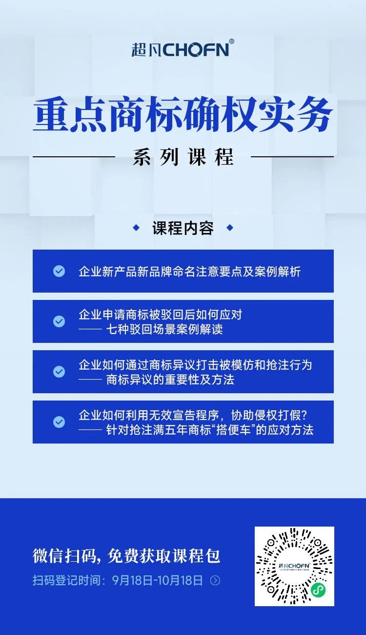 限時領(lǐng) | 重點商標(biāo)確權(quán)實務(wù)系列課程