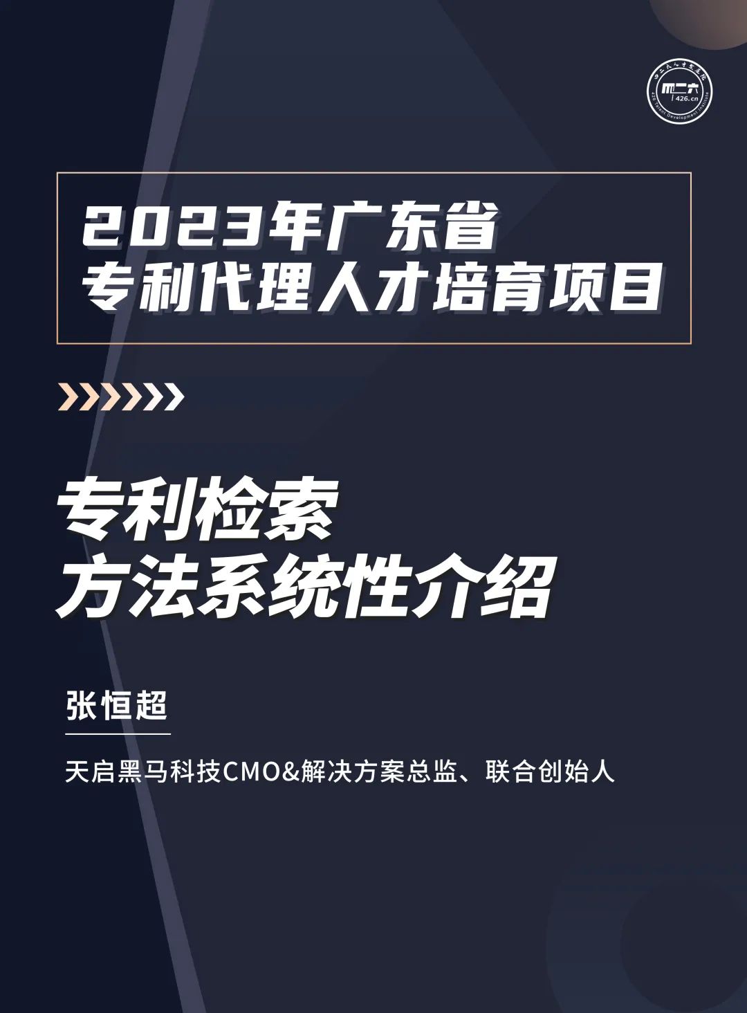 學(xué)習(xí)不停歇！2023年廣東省專利代理人才培育項(xiàng)目【線上課程】第十講正式上線！