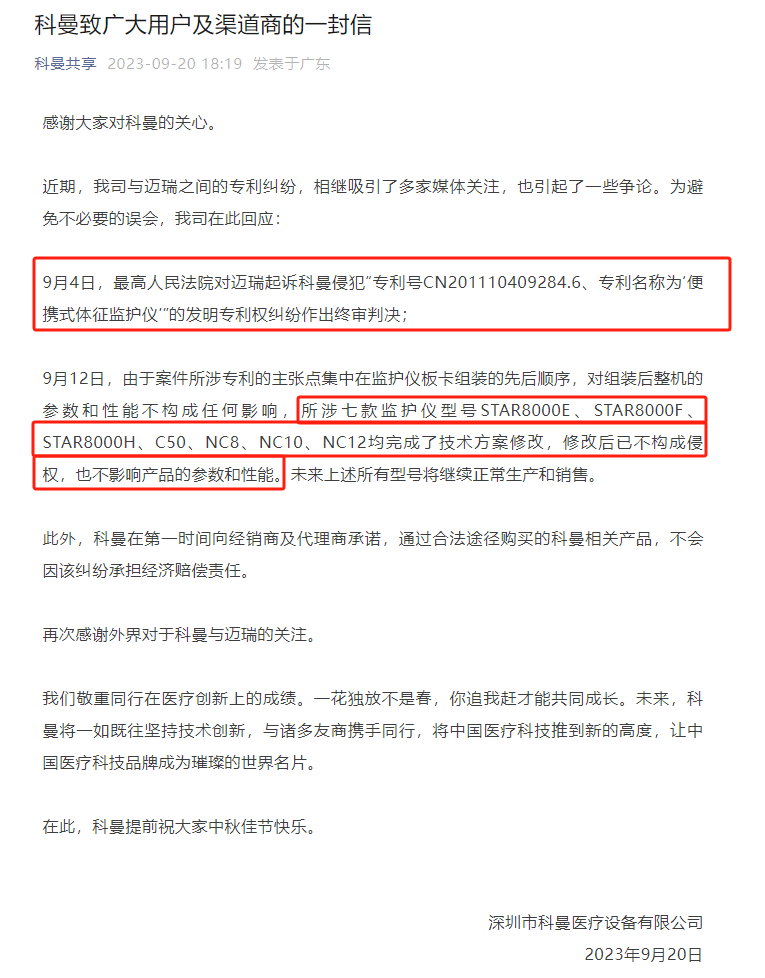 法院判賠500萬！科曼醫(yī)療、邁瑞醫(yī)療專利戰(zhàn)迎終審判決