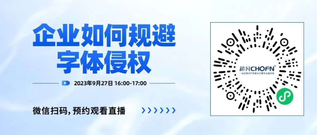 下周三16:00直播！企業(yè)如何規(guī)避字體侵權(quán)