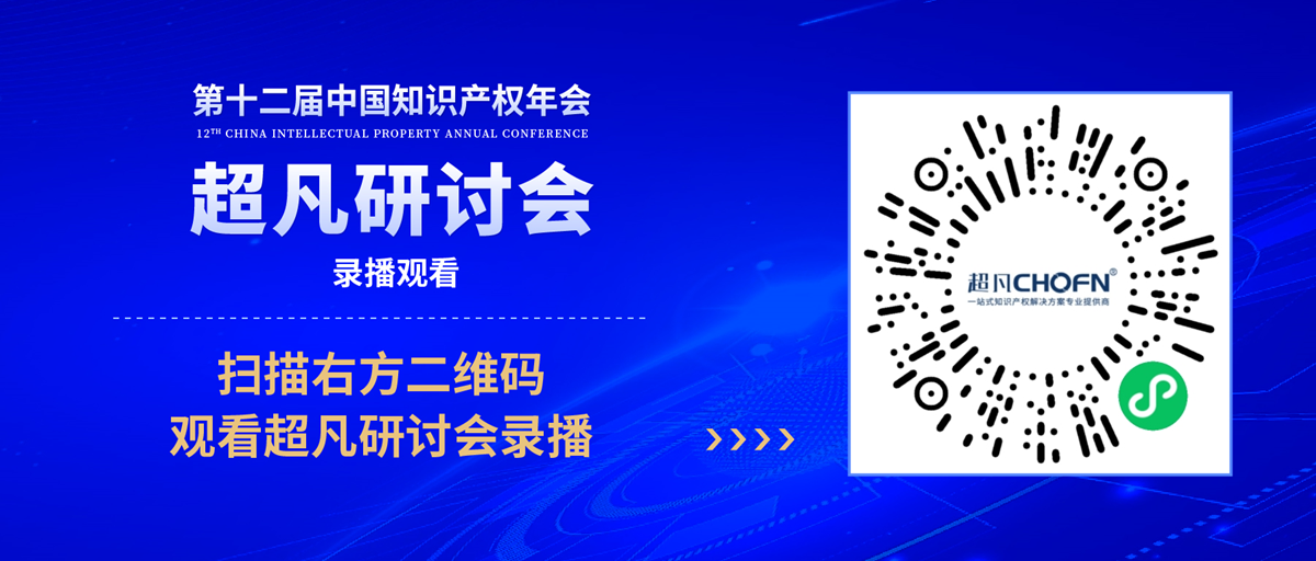 錄播上線！CIPAC2023超凡研討會，美的/公牛/昆侖芯等企業(yè)IPR齊聚，為企業(yè)知識產(chǎn)權保護獻計獻策