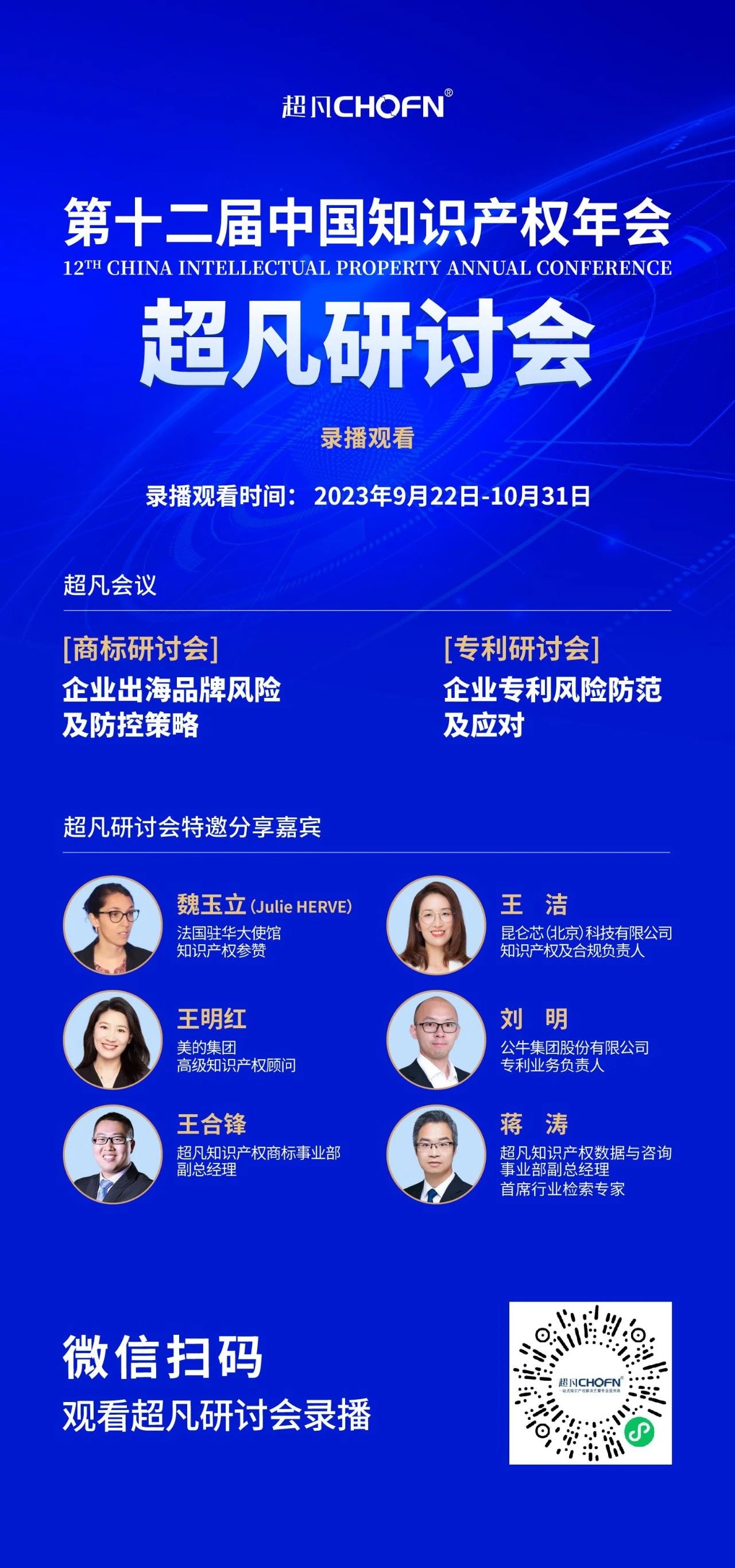 錄播上線！CIPAC2023超凡研討會，美的/公牛/昆侖芯等企業(yè)IPR齊聚，為企業(yè)知識產(chǎn)權保護獻計獻策