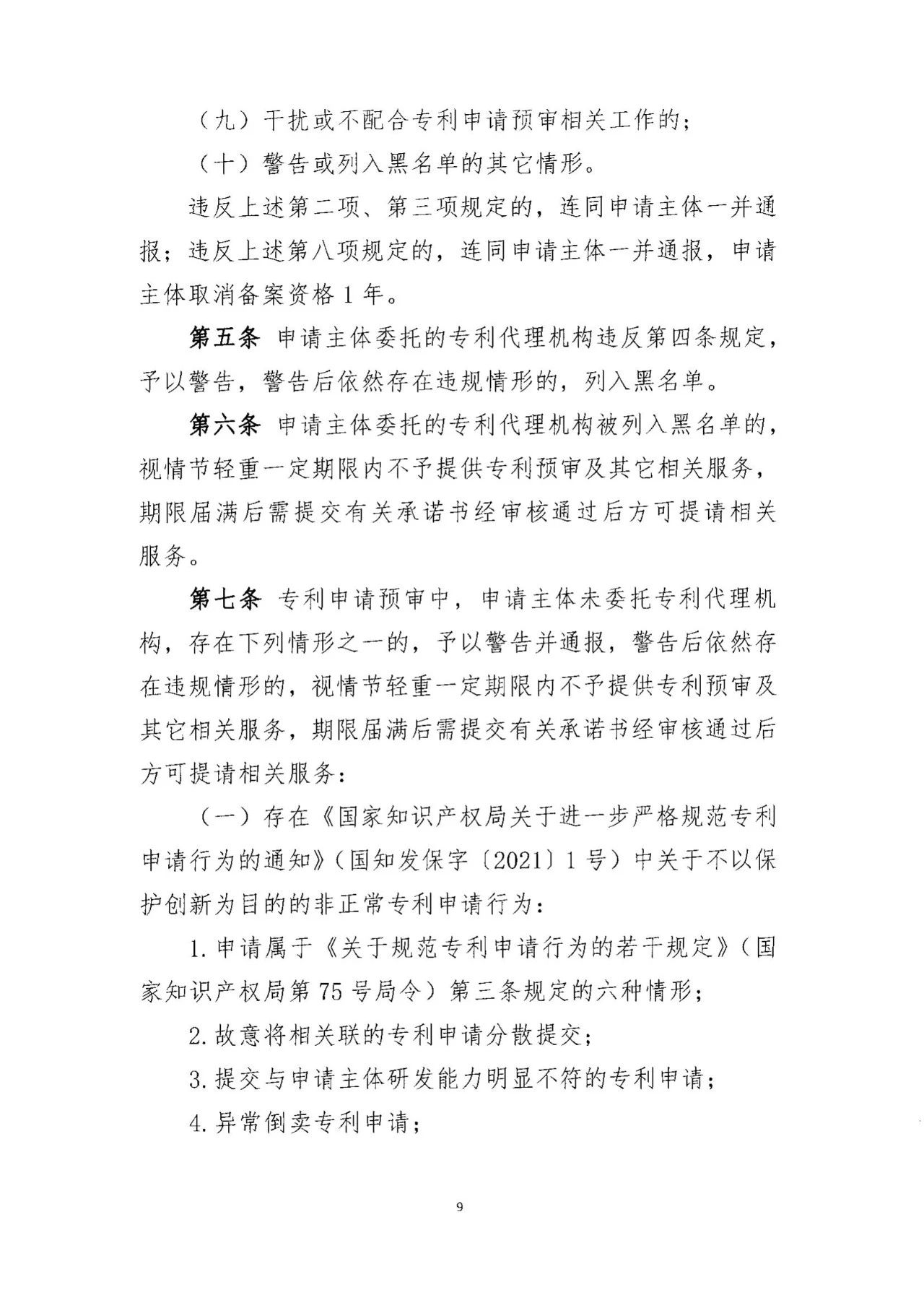 《專利預審服務黑名單管理制度》《專利預審服務申請主體備案管理制度》全文發(fā)布！