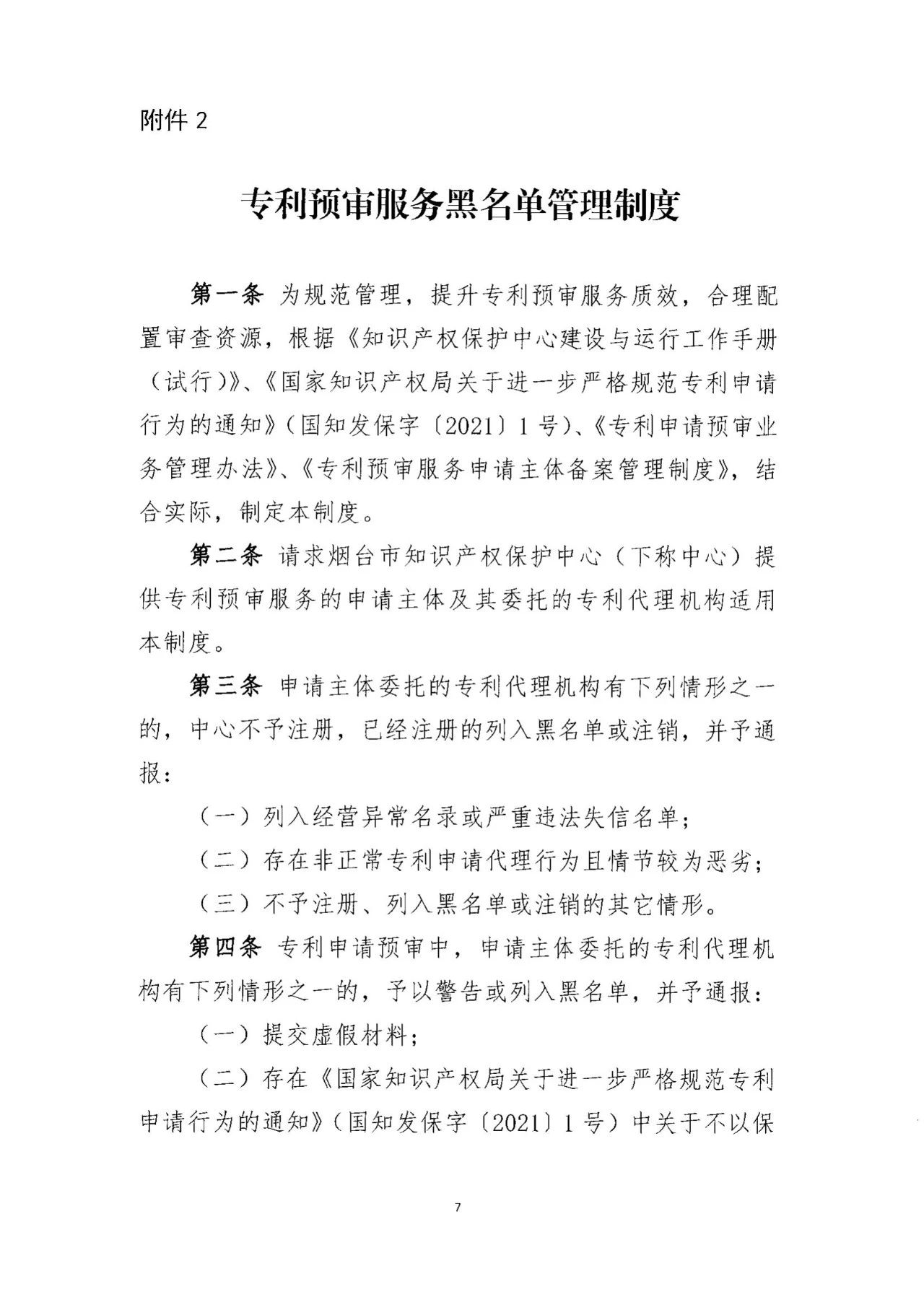 《專利預審服務黑名單管理制度》《專利預審服務申請主體備案管理制度》全文發(fā)布！