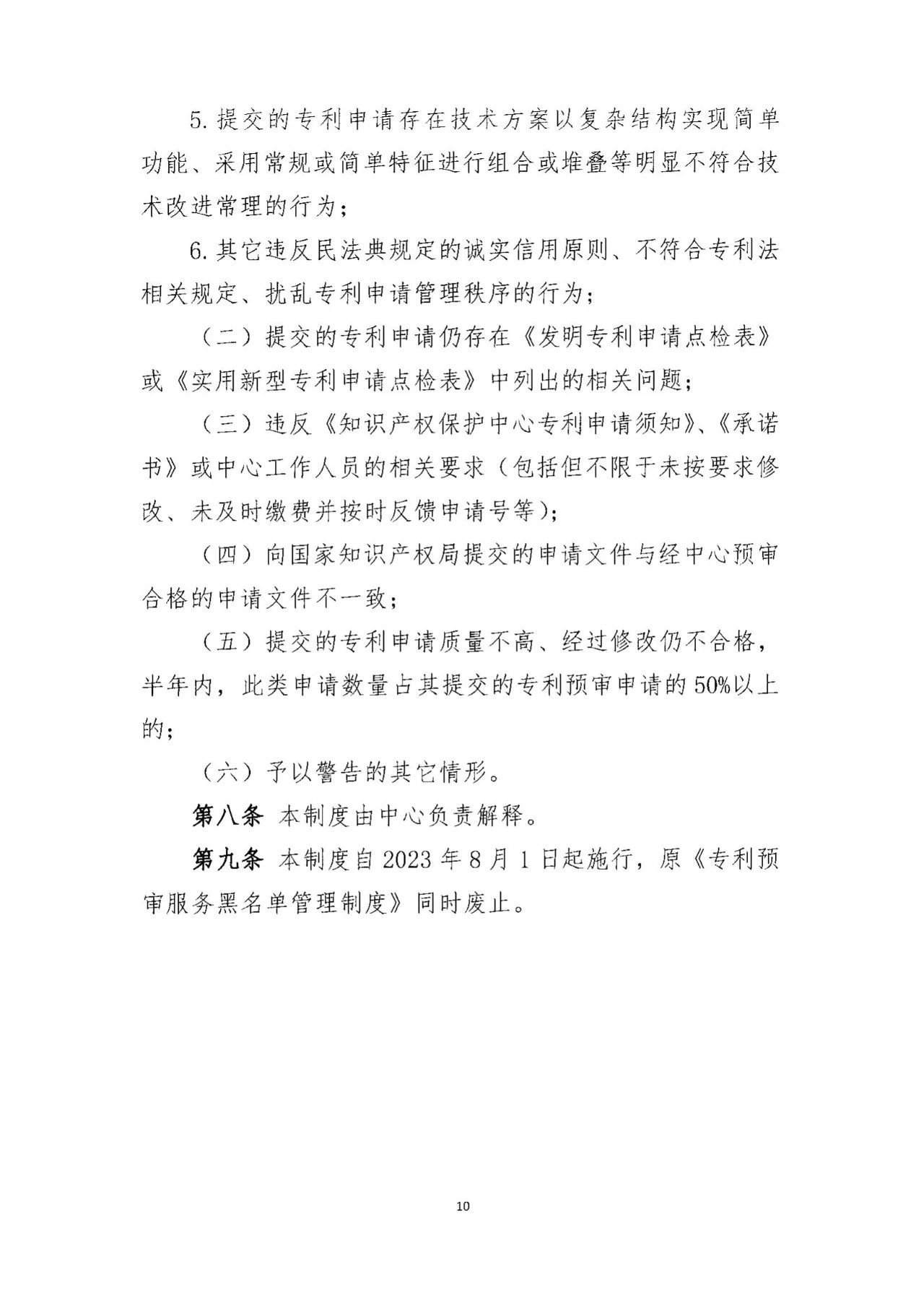 《專利預審服務黑名單管理制度》《專利預審服務申請主體備案管理制度》全文發(fā)布！