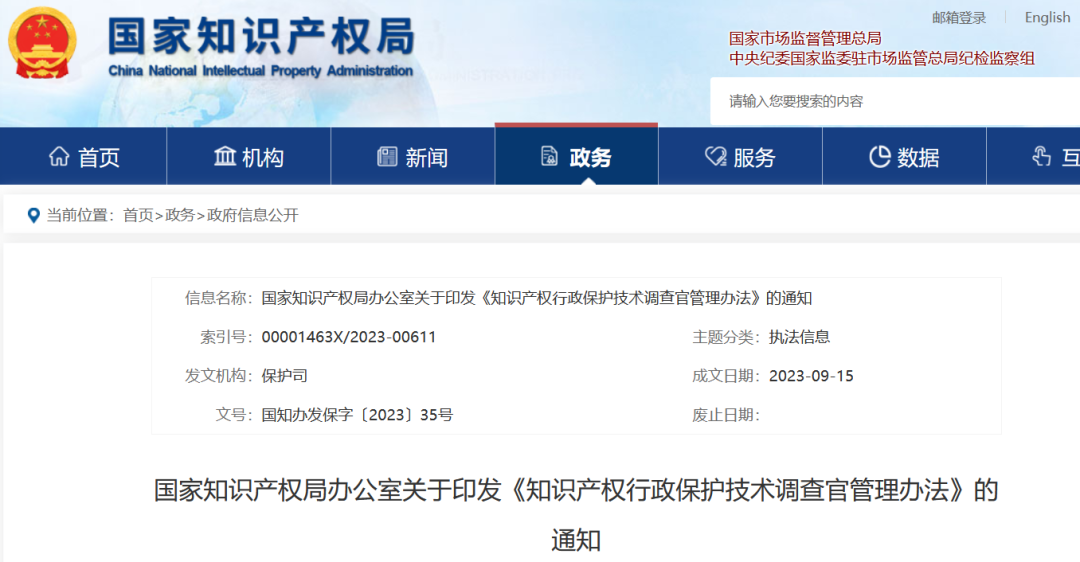 國知局：《知識產(chǎn)權(quán)行政保護(hù)技術(shù)調(diào)查官管理辦法》全文發(fā)布！
