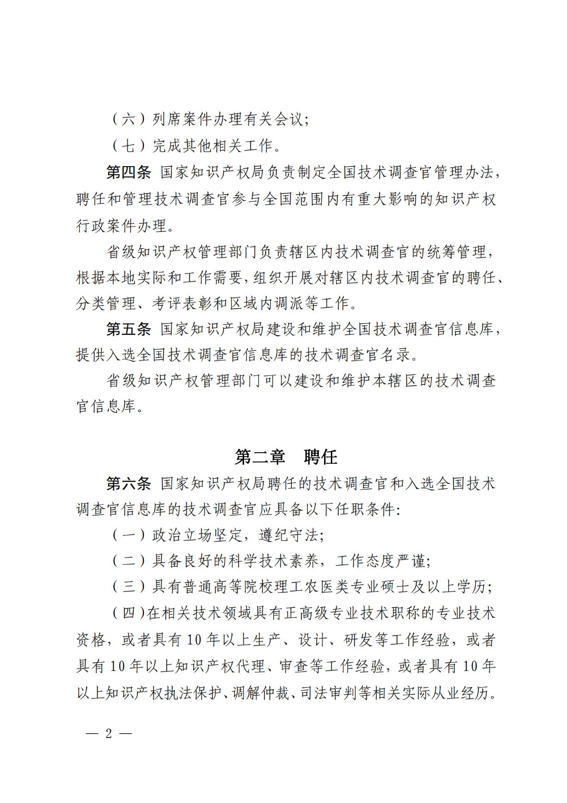 國知局：《知識產(chǎn)權(quán)行政保護(hù)技術(shù)調(diào)查官管理辦法》全文發(fā)布！