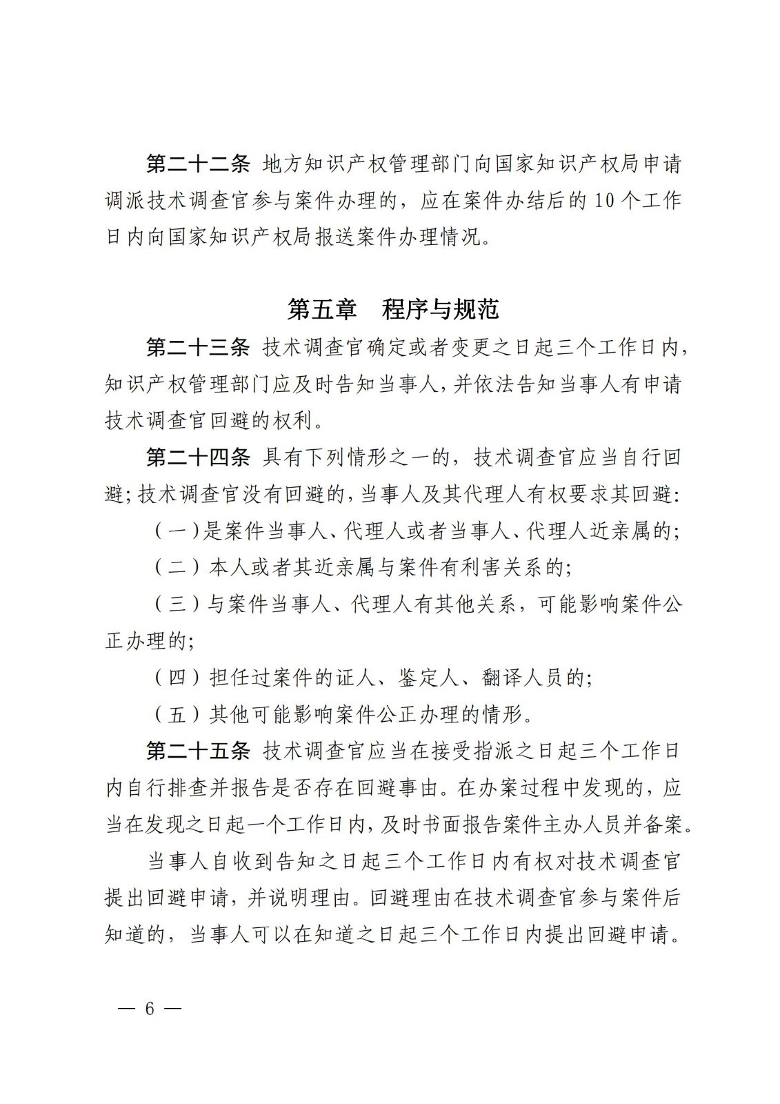 國知局：《知識產(chǎn)權(quán)行政保護(hù)技術(shù)調(diào)查官管理辦法》全文發(fā)布！