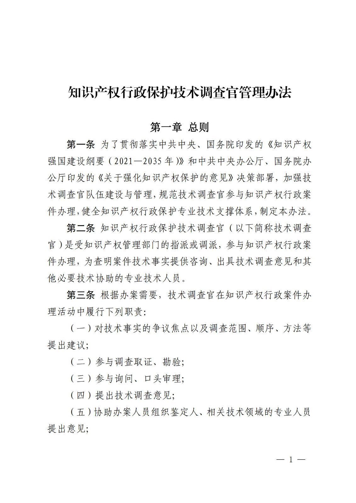 國知局：《知識產(chǎn)權(quán)行政保護(hù)技術(shù)調(diào)查官管理辦法》全文發(fā)布！