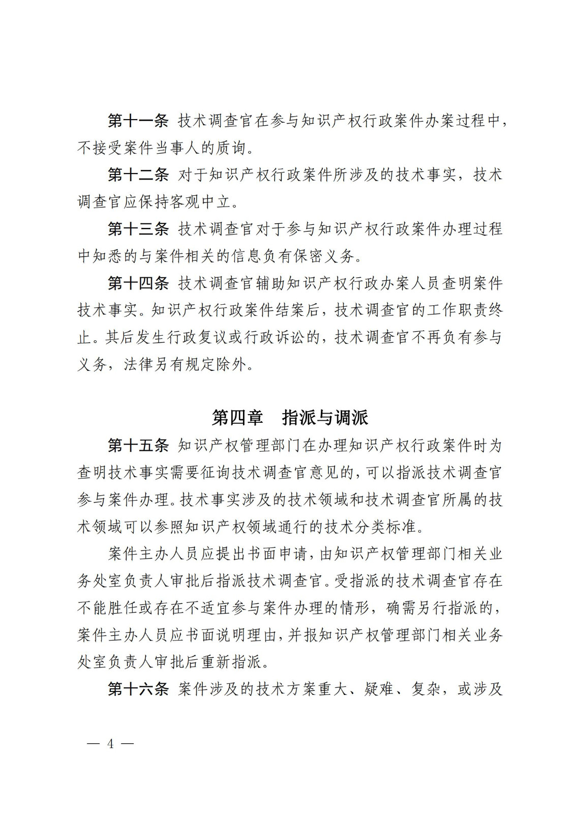 國知局：《知識產(chǎn)權(quán)行政保護(hù)技術(shù)調(diào)查官管理辦法》全文發(fā)布！