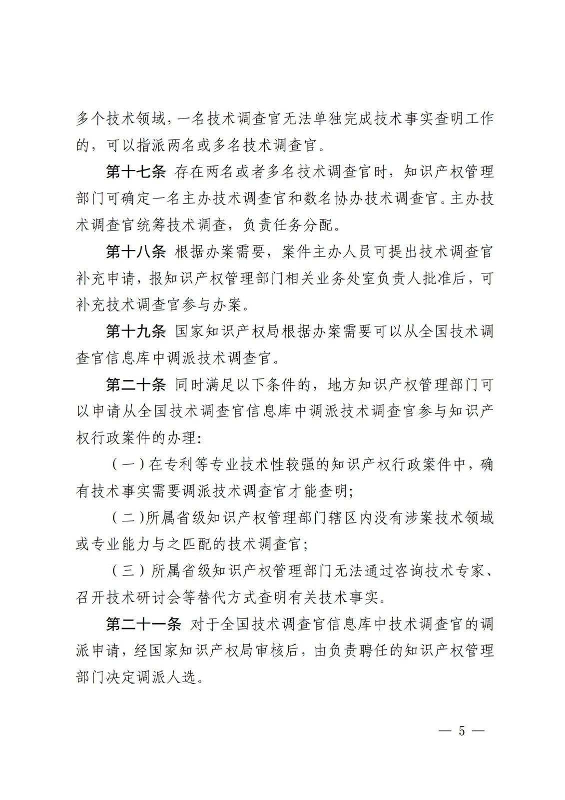 國知局：《知識產(chǎn)權(quán)行政保護(hù)技術(shù)調(diào)查官管理辦法》全文發(fā)布！