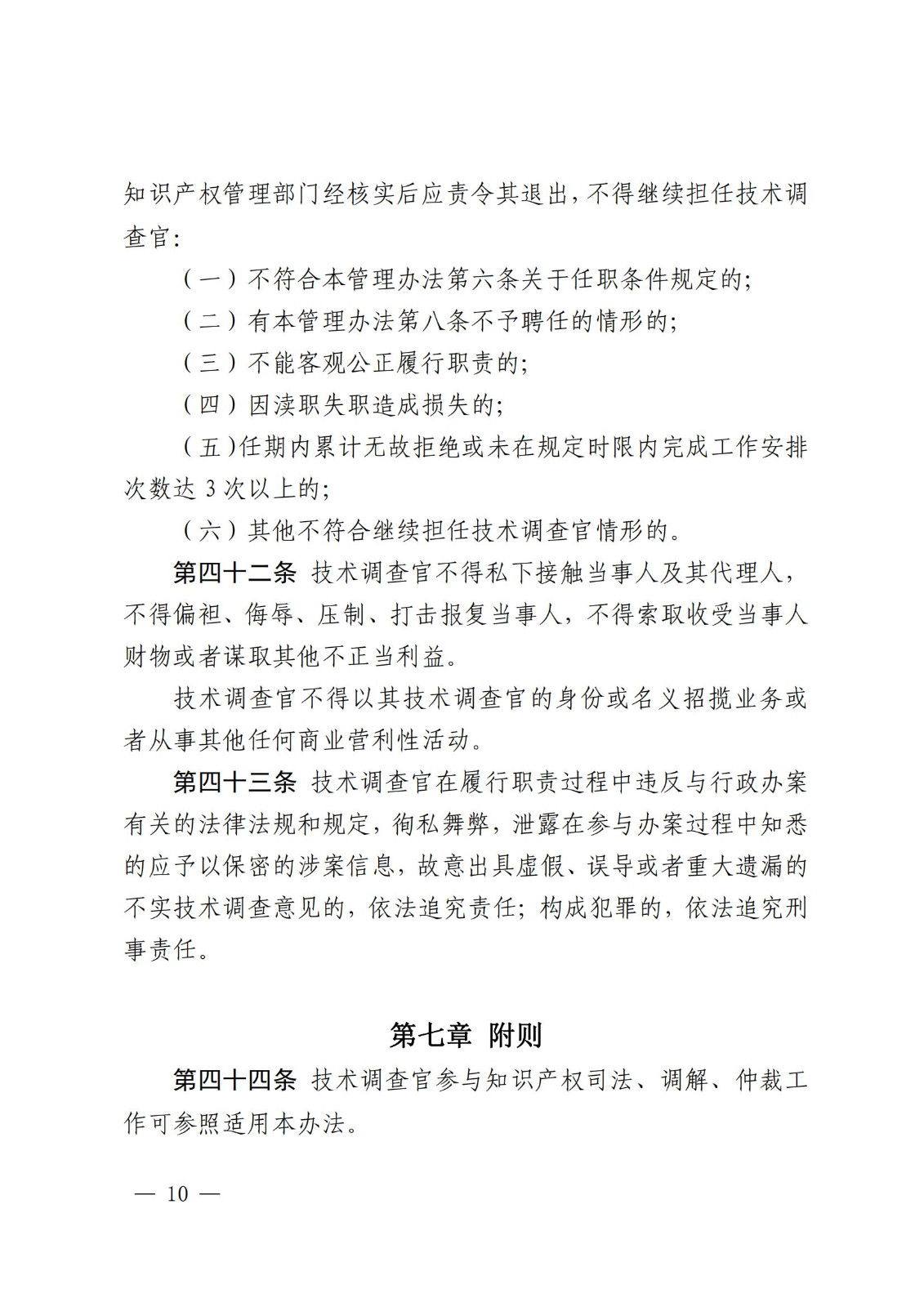 國知局：《知識產(chǎn)權(quán)行政保護(hù)技術(shù)調(diào)查官管理辦法》全文發(fā)布！