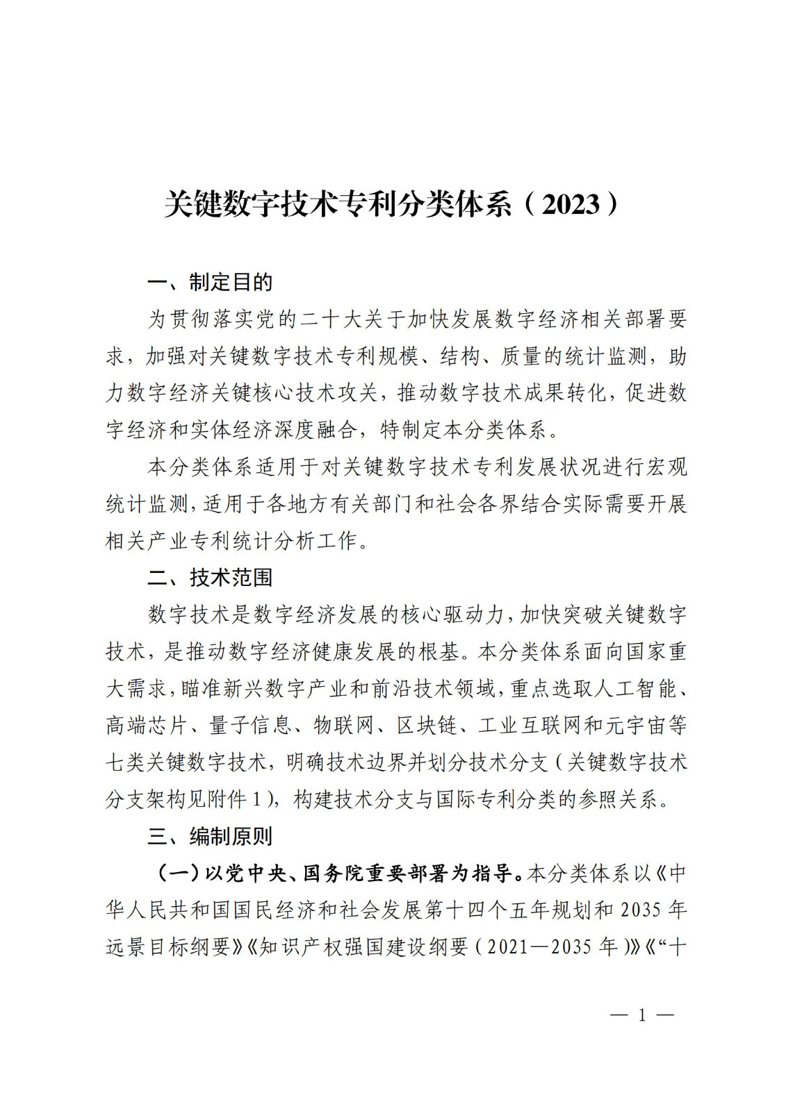 國(guó)知局：《關(guān)鍵數(shù)字技術(shù)專利分類體系（2023）》全文發(fā)布！