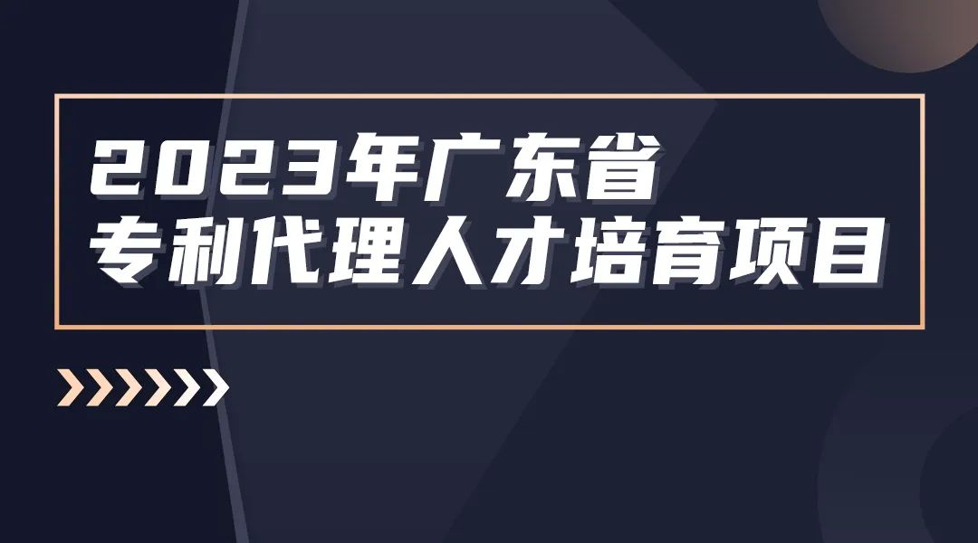 征集！2023年廣東省知識產(chǎn)權(quán)代理人才培育項目實習活動機構(gòu)