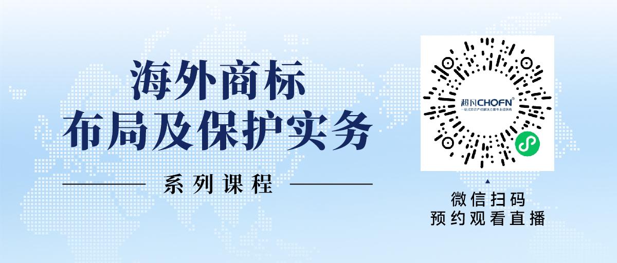 限時領(lǐng) | 海外商標(biāo)布局及保護(hù)實(shí)務(wù)系列課程