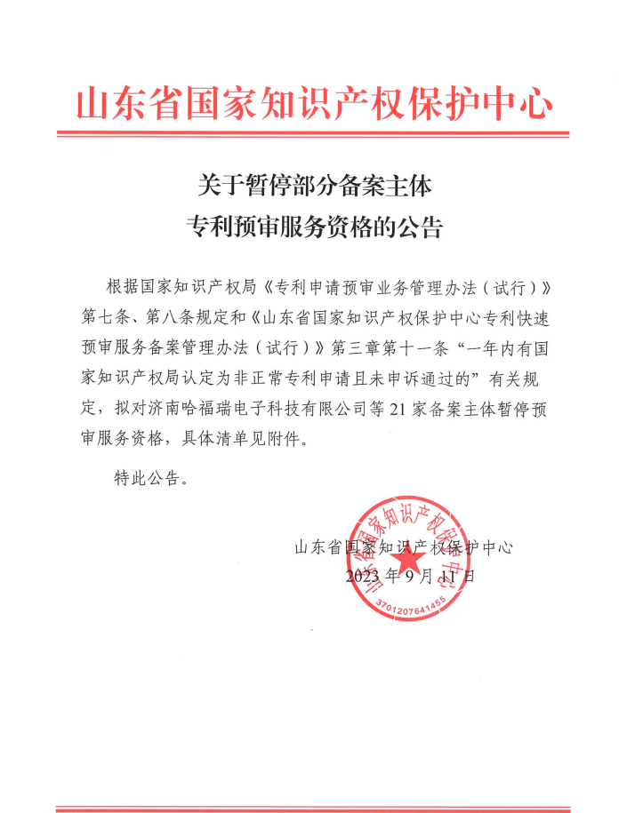 21家備案主體因被認定為非正常且未申訴通過被暫停專利預(yù)審服務(wù)資格｜附清單