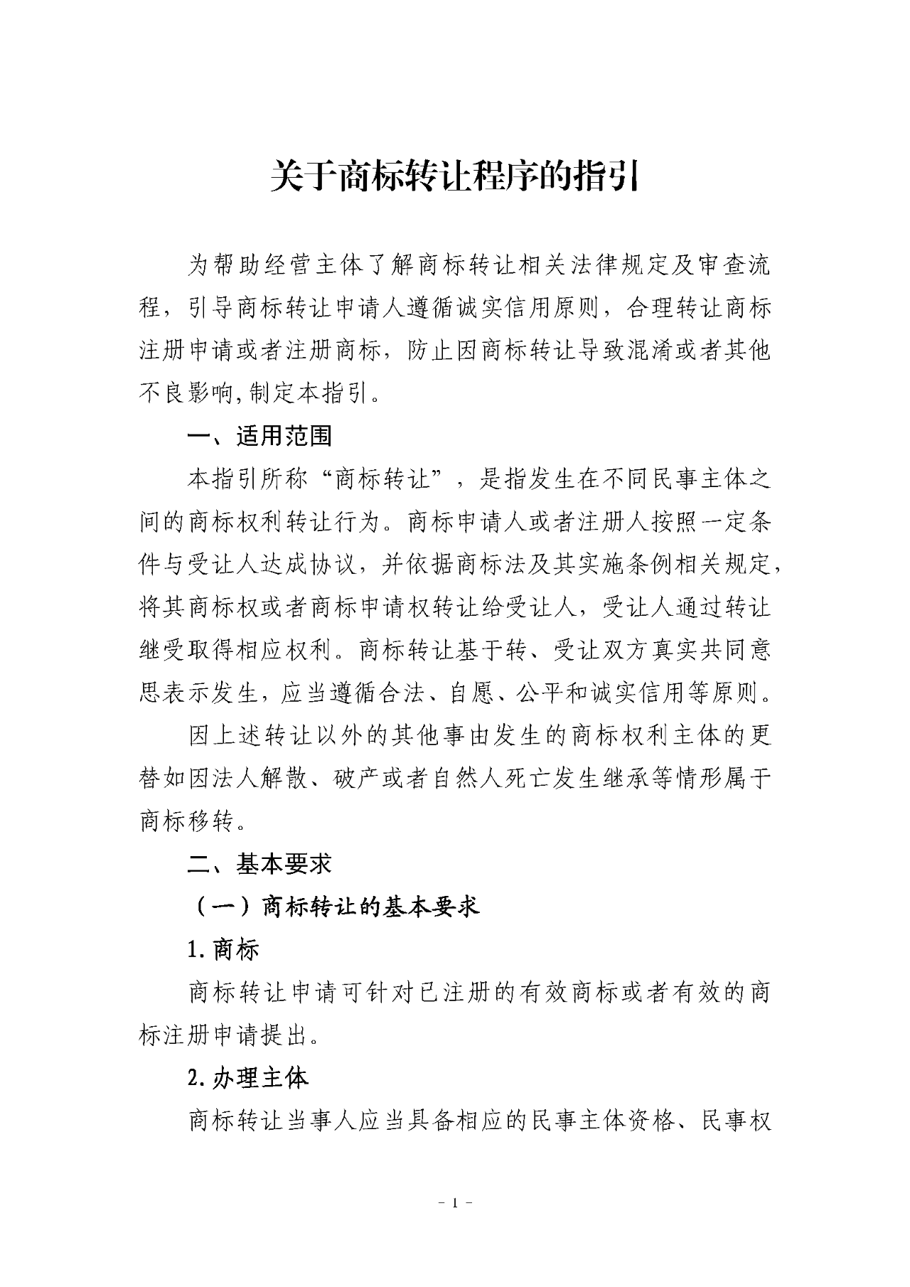 《關于商標轉讓程序的指引》《關于商標注冊同日申請程序的指引》全文發(fā)布！