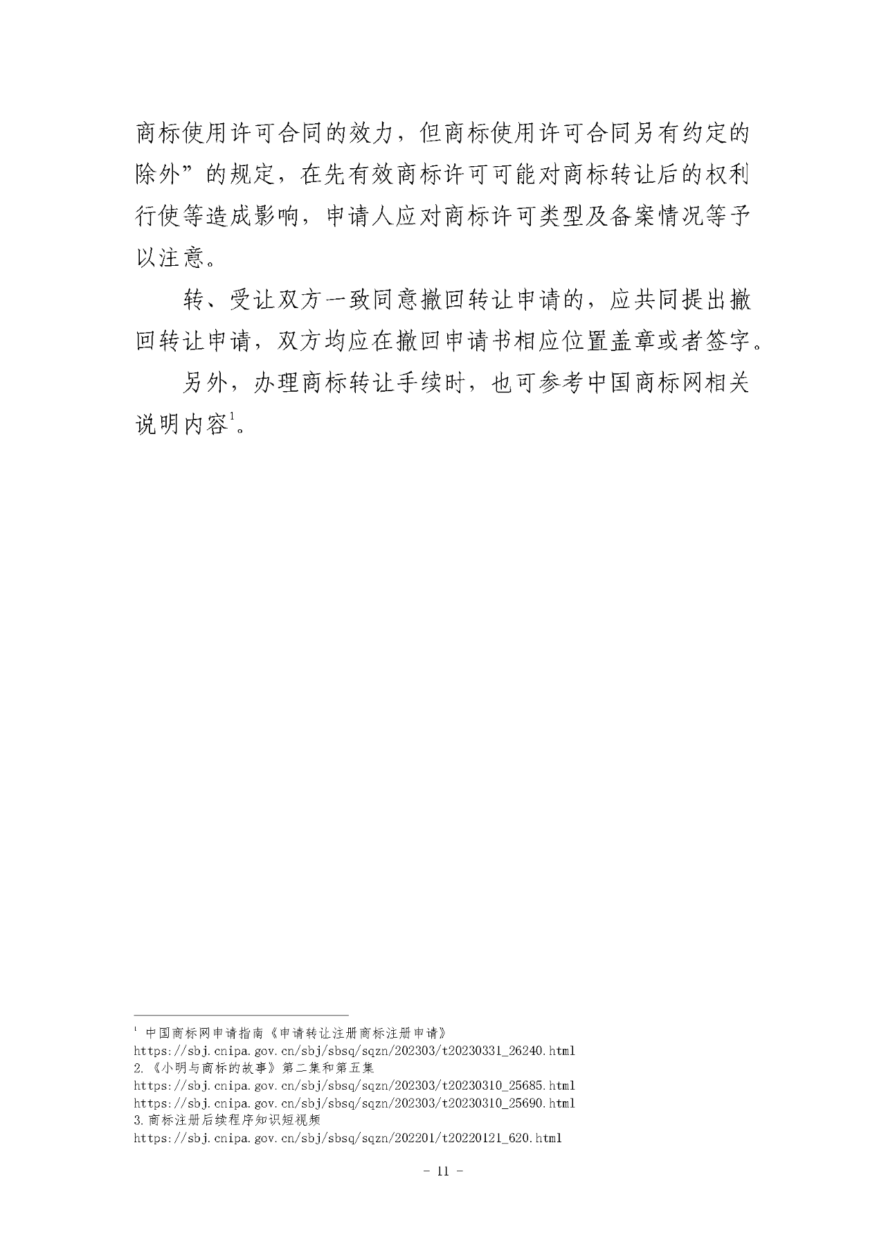 《關于商標轉讓程序的指引》《關于商標注冊同日申請程序的指引》全文發(fā)布！