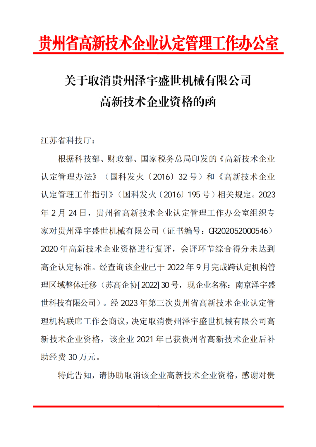 58家企業(yè)被取消高新技術(shù)企業(yè)資格，追繳5家企業(yè)已享受的稅收優(yōu)惠！