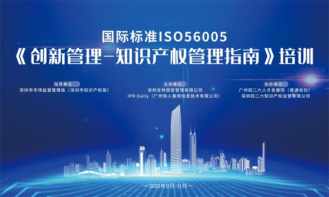 講師公布！2023年深圳市國際標(biāo)準(zhǔn)ISO56005《創(chuàng)新管理-知識產(chǎn)權(quán)管理指南》培訓(xùn)（第二期）