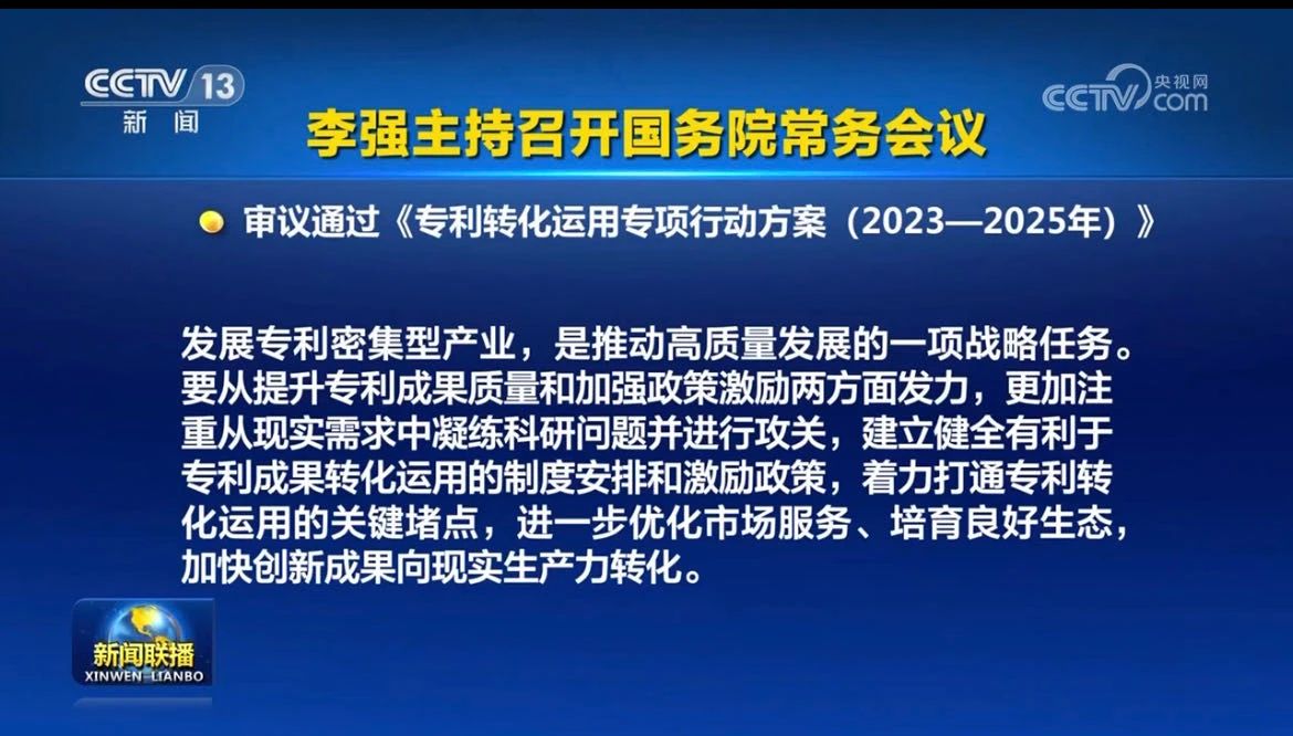 李強(qiáng)主持召開(kāi)國(guó)務(wù)院常務(wù)會(huì)議，審議通過(guò)《專利轉(zhuǎn)化運(yùn)用專項(xiàng)行動(dòng)方案（2023－2025年）》等！