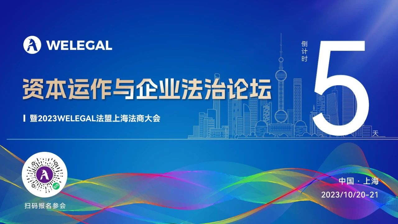 倒計(jì)時(shí)5天！資本運(yùn)作與企業(yè)法治論壇暨2023WELEGAL法盟上海法商大會(huì)即將開幕