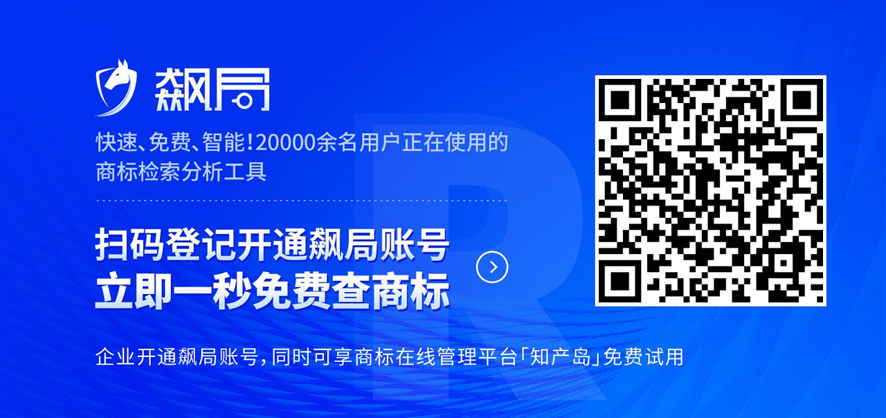 飆局 | 快速、免費(fèi)、智能！20000余名用戶正在使用的商標(biāo)檢索分析工具