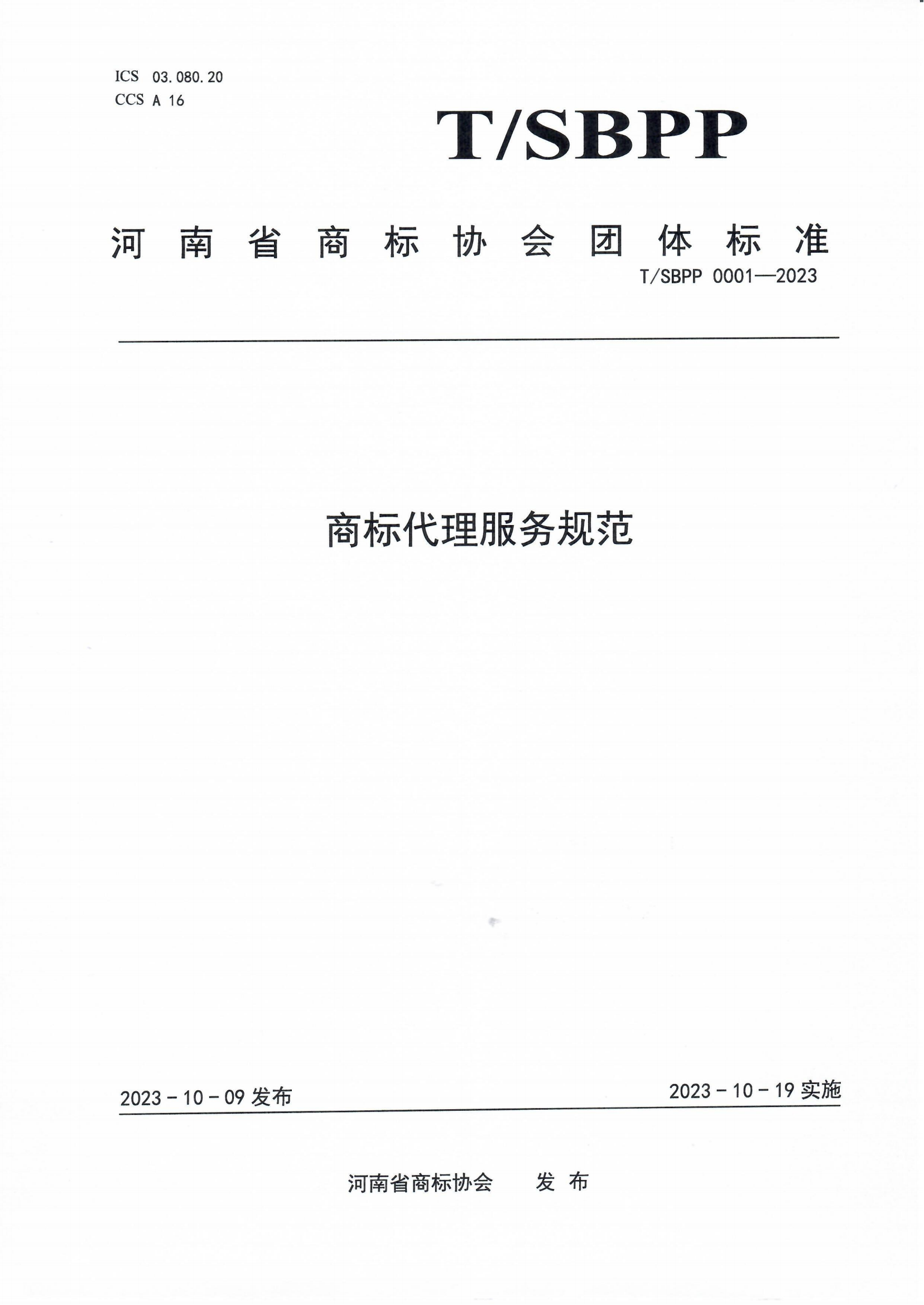 10.19起實(shí)施！《商標(biāo)代理服務(wù)規(guī)范》團(tuán)體標(biāo)準(zhǔn)全文發(fā)布