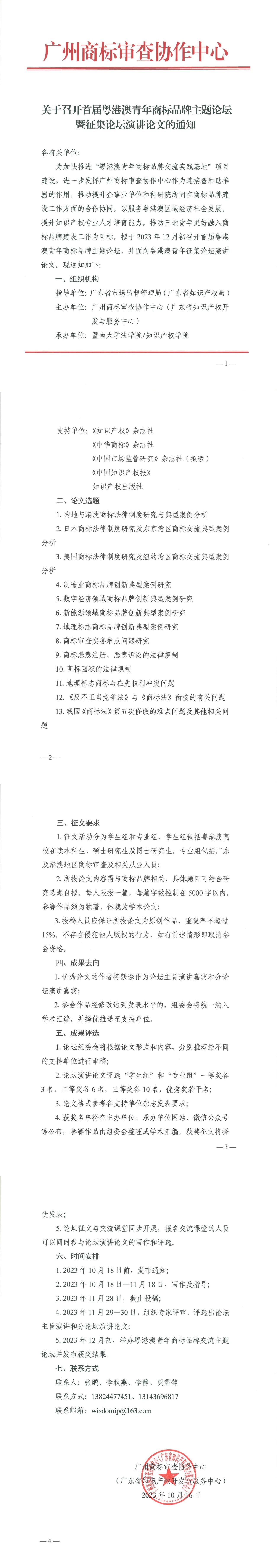 征集！首屆粵港澳青年商標(biāo)品牌主題論壇暨征集論壇演講論文啟動